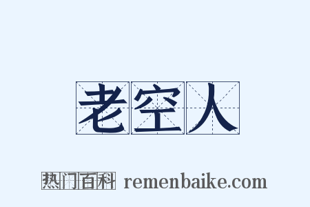 老空人是什么意思的图片